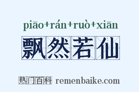飘然若仙是什么意思的图片